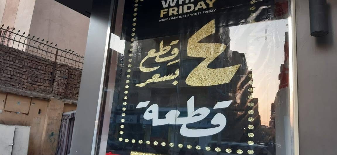 تموين الأقصر يعلن بدء الأوكازيون الصيفي