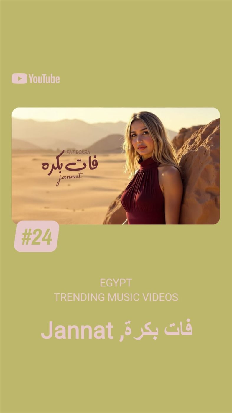 جنات تتصدر التريند بأغاني البومها الجديد  منها أغنية فات بكرة