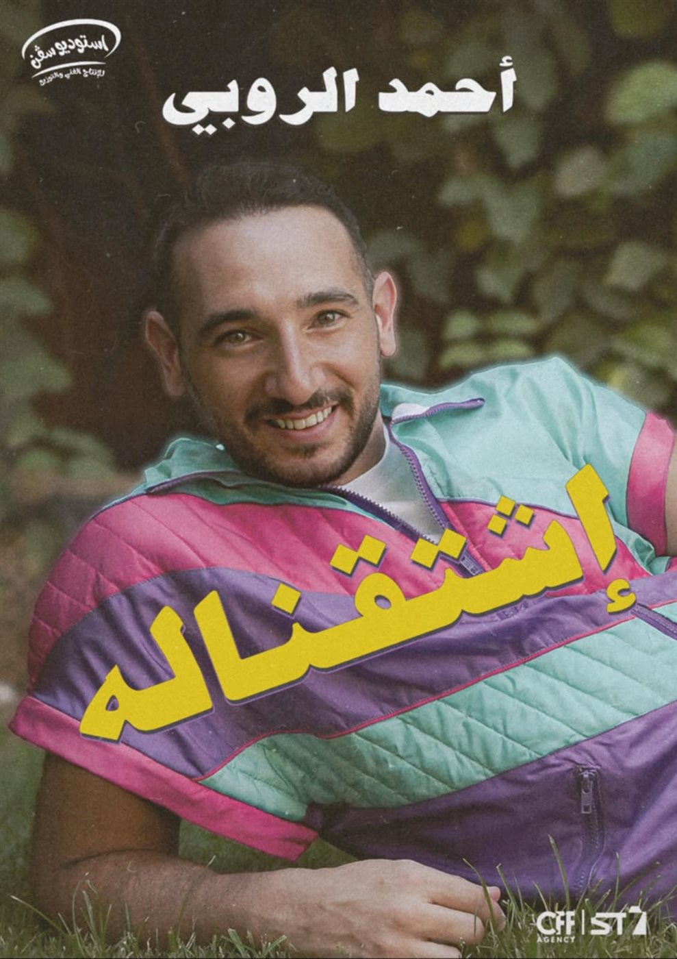 أحمد الروبي