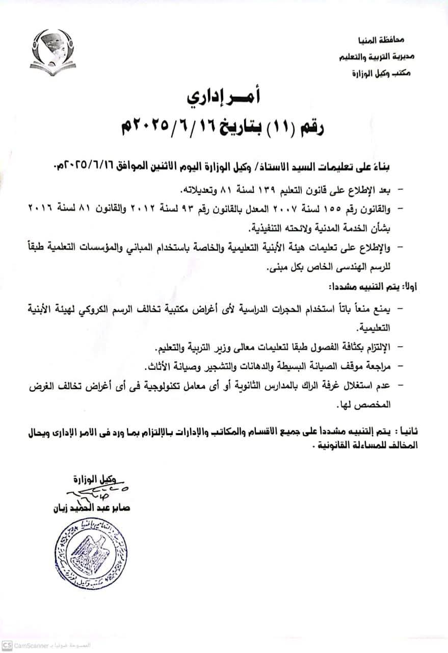 قرار التعليم بالمنيا