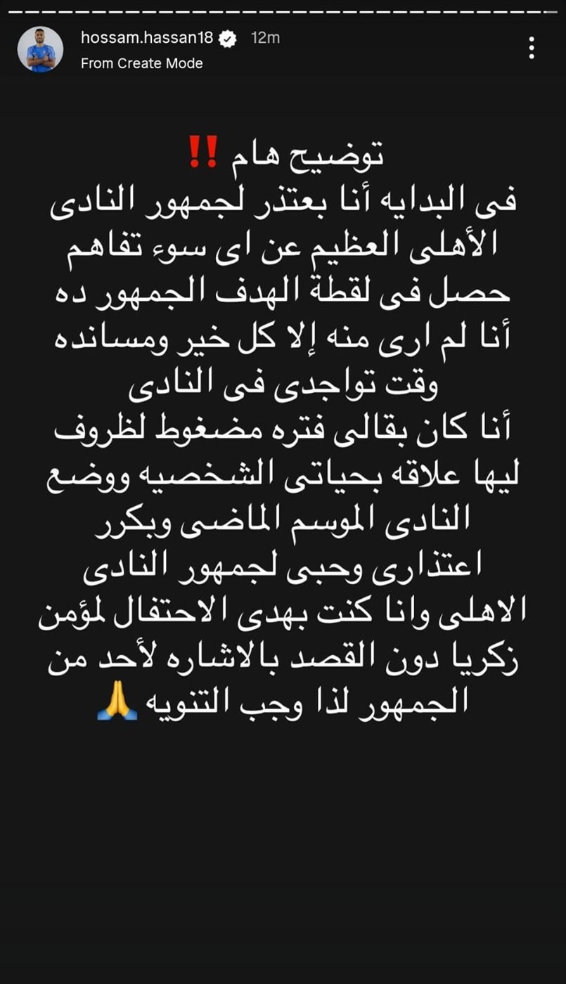 <strong>كنت بهدي الاحتفال لـ مؤمن.. حسام حسن لاعب مودرن سبورت يعتذر لجمهور الأهلي</strong>