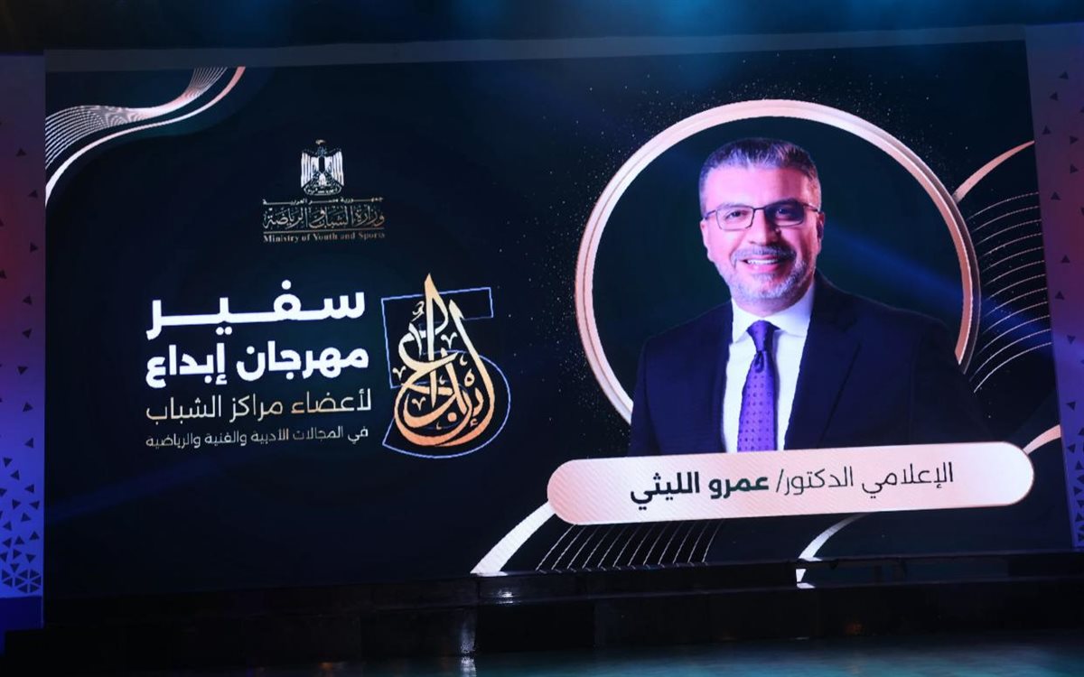 وزير الشباب والرياضة يمنح عمرو الليثي لقب سفير مهرجان إبداع مراكز الشباب