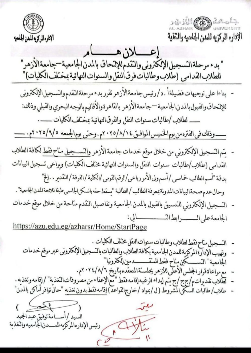 القبول بالمدن الجامعية جامعة الأزهر