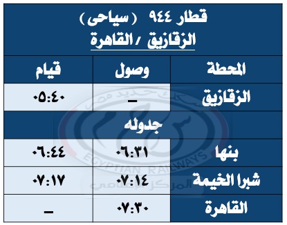 جدول تشغيل القطارات