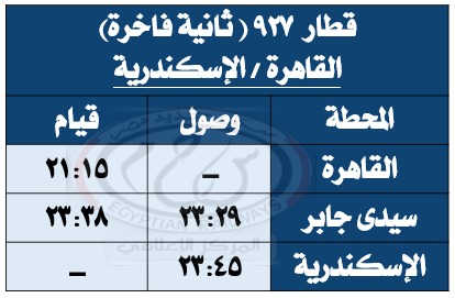 جدول تشغيل القطارات