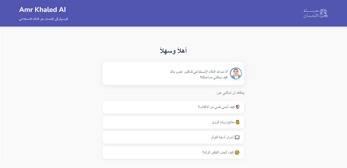 Amr Khaled AI.. عمرو خالد يطلق أول موقع تفاعلي يعتمد على الذكاء الإصطناعي للرد على الأسئلة الدينية والنفسية والاجتماعية<br>
