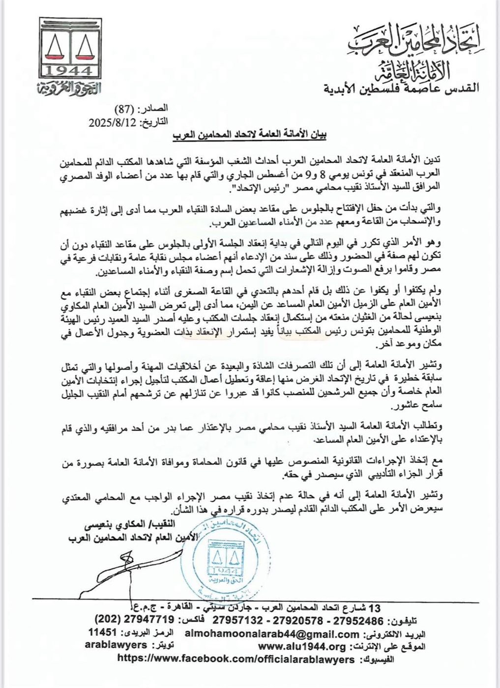 بيان <strong>اتحاد المحامين العرب</strong>