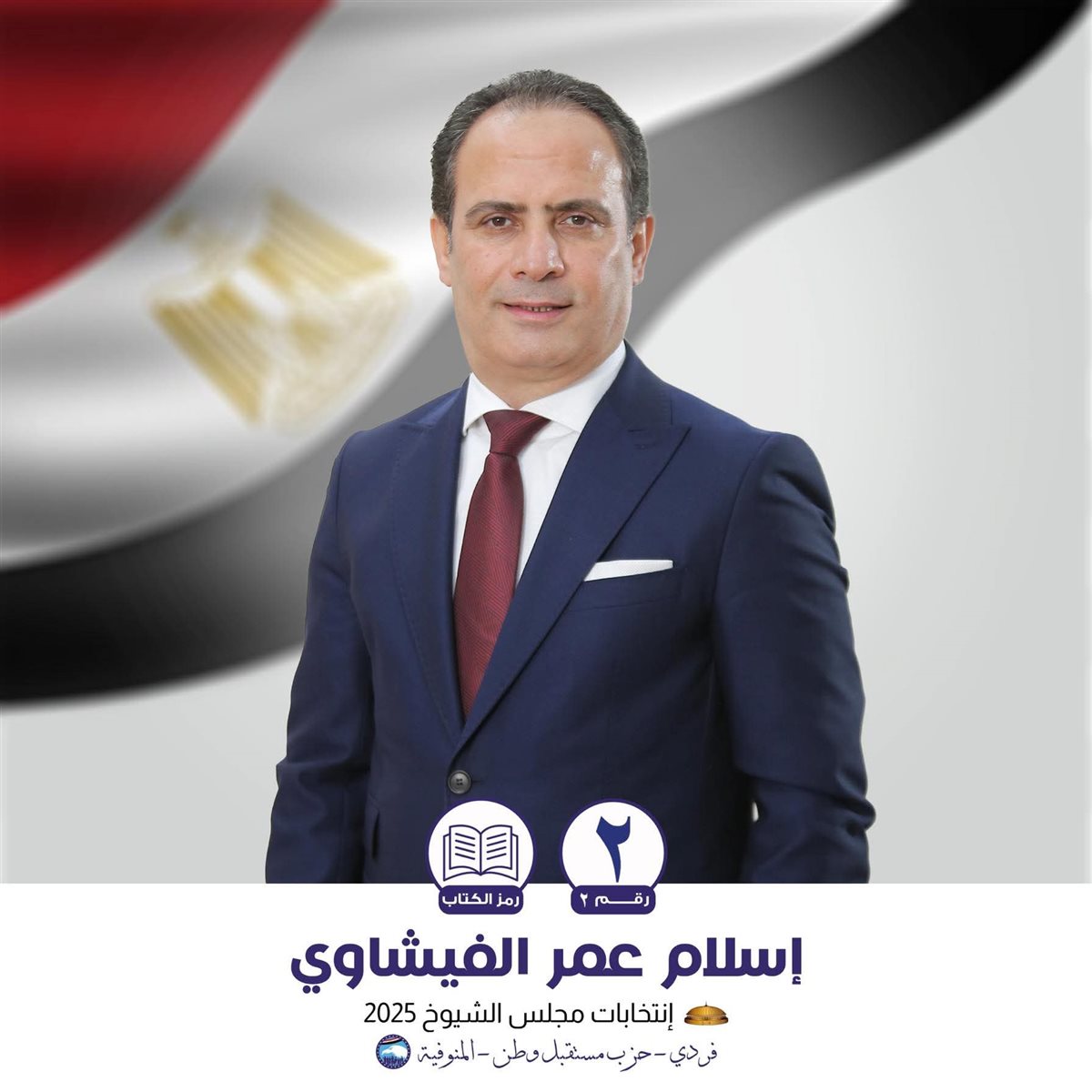 الفائزون في انتخابات مجلس الشيوخ بمحافظة المنوفية