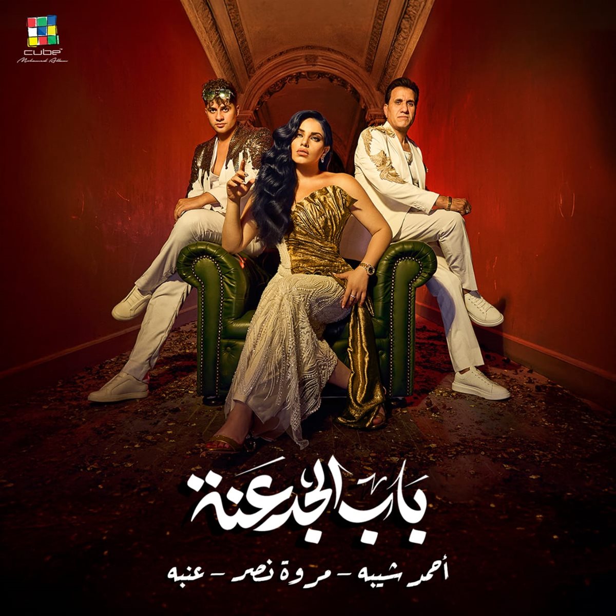 أغنية باب الجدعنة