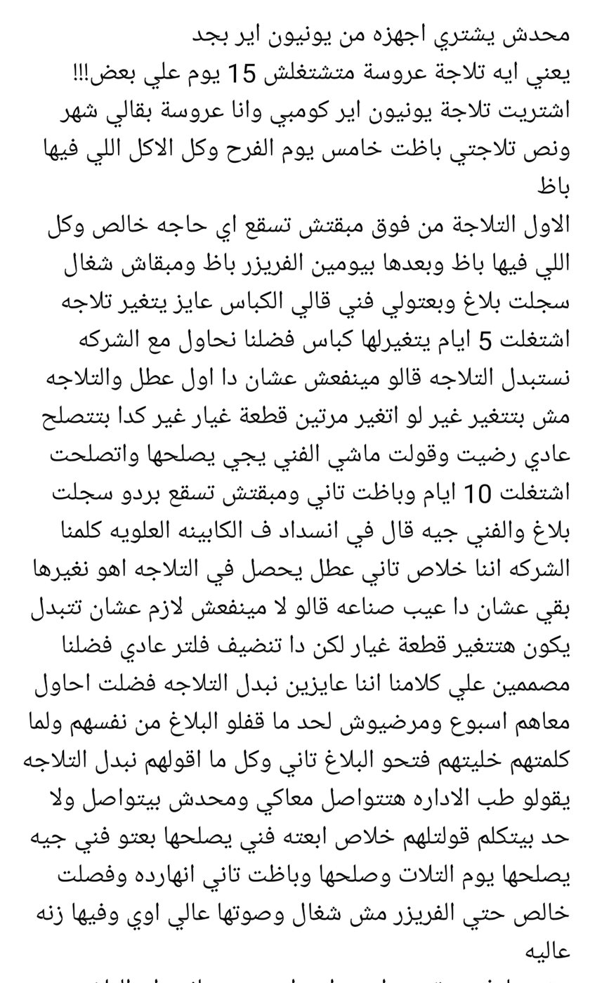 سيدة تشكو من ثلاجة يونيون إير