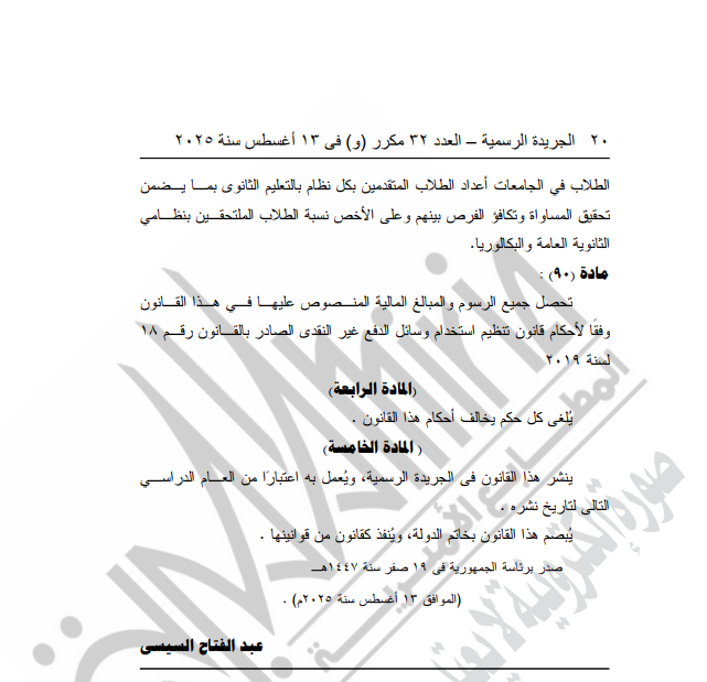 الرئيس السيسي يصدق على تعديلات قانون التعليم