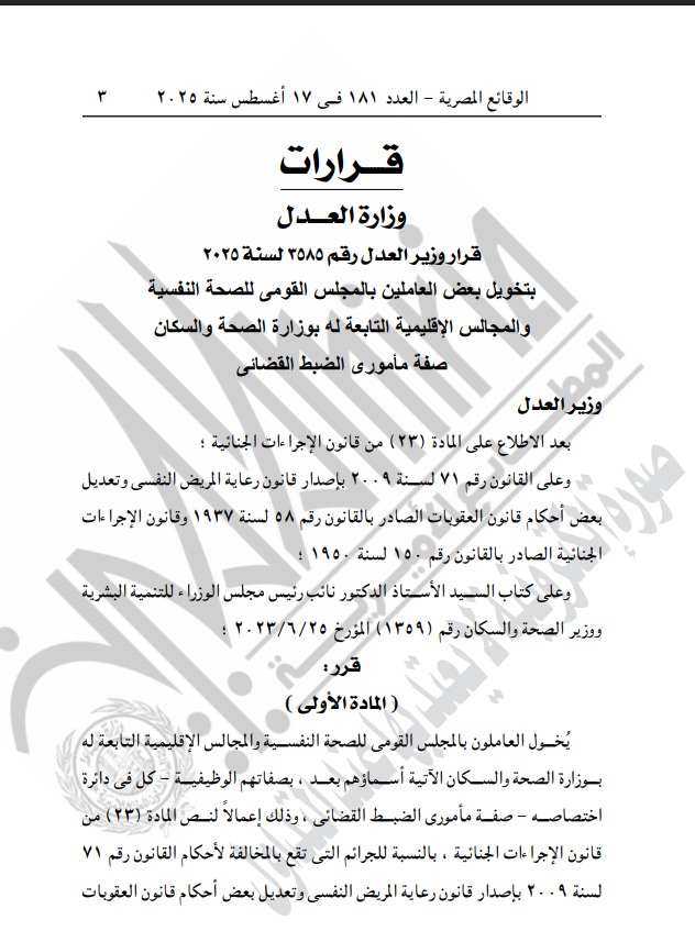 وزير العدل يمنح الضبطية القضائية لـ 8 من العاملين بالصحة النفسية