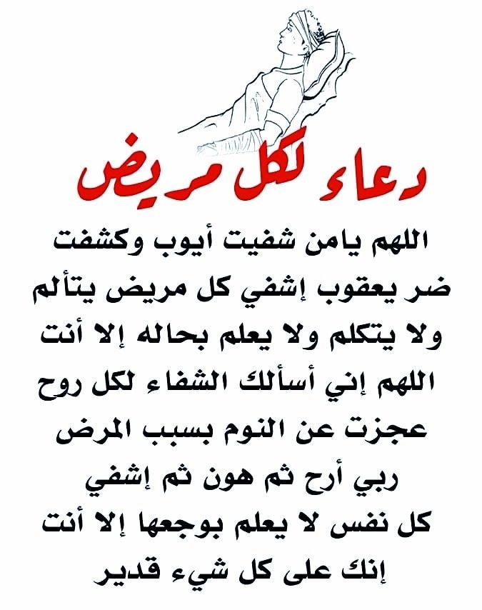 أفضل أدعية للشفاء العاجل