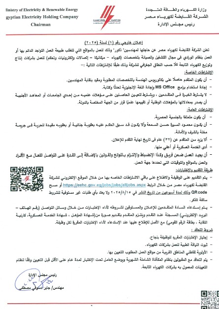 إعلان وظائف جديدة في وزارة الكهرباء 2025