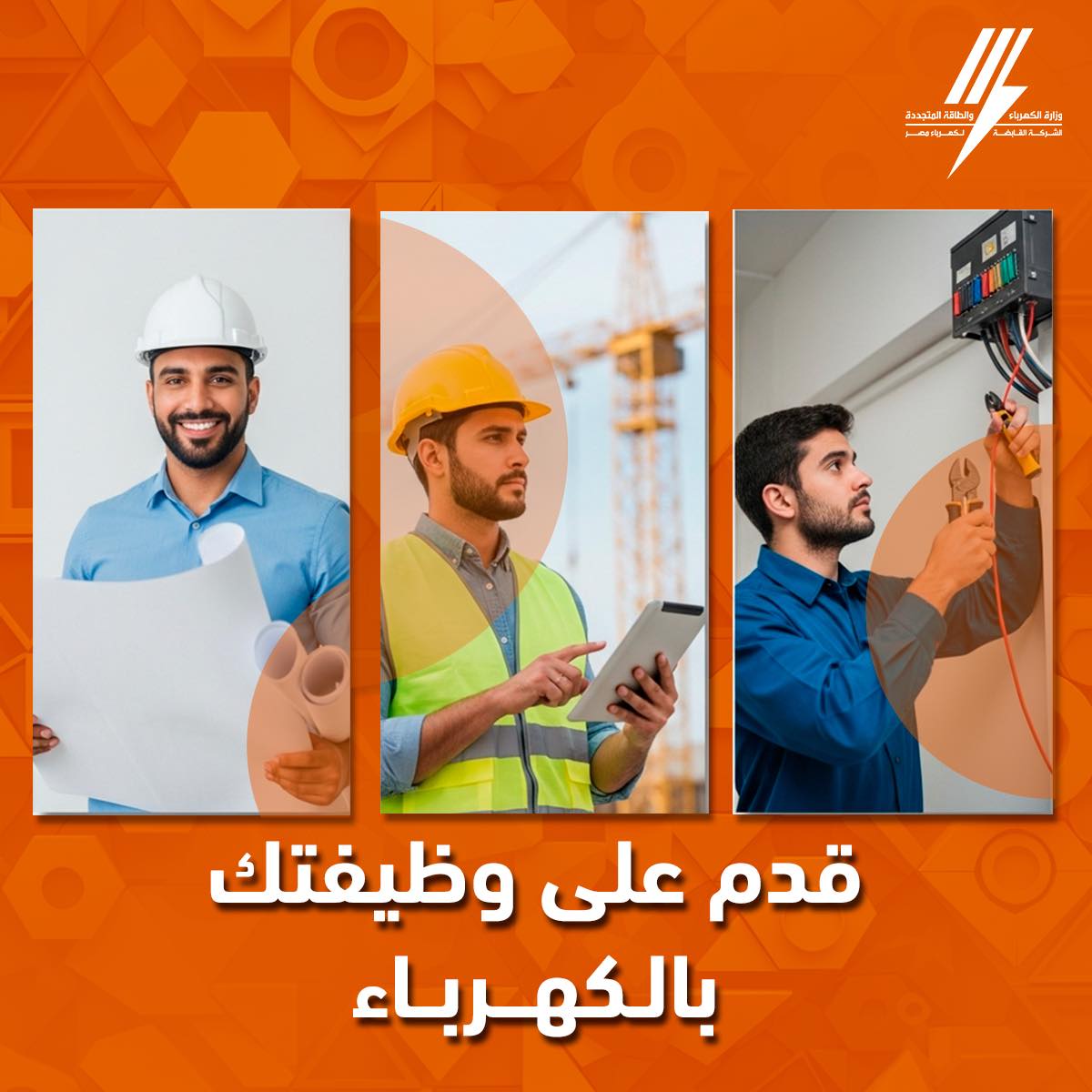 إعلان وظائف جديدة في وزارة الكهرباء 2025