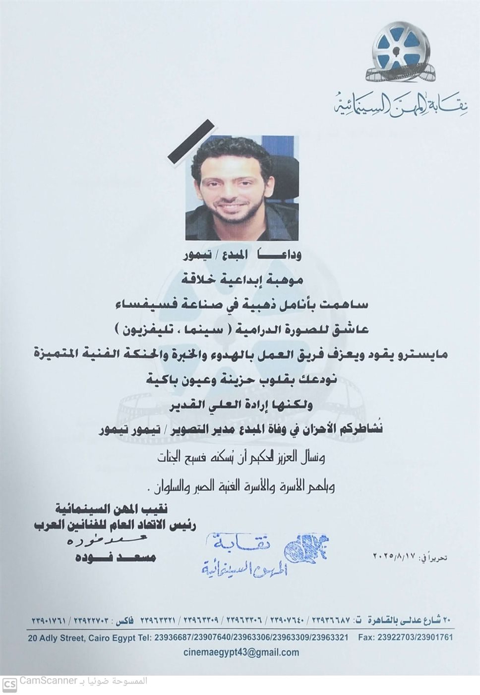 نقابة المهن التمثيلية تنعي تيمور تيمور