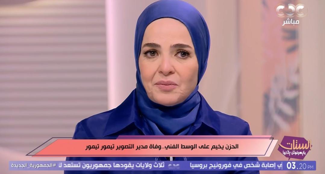 بكاء منى عبد الغني خلال حديثها عن مدير التصوير الراحل تيمور تيمور