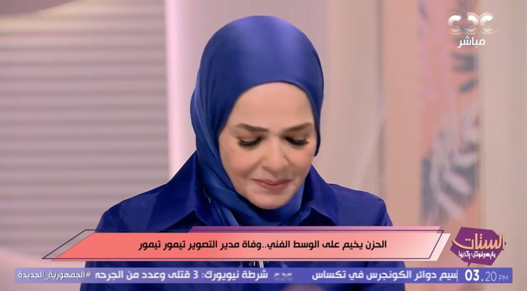 بكاء منى عبد الغني خلال حديثها عن مدير التصوير الراحل تيمور تيمور