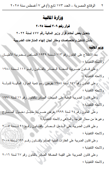 قرارات وزارة المالية