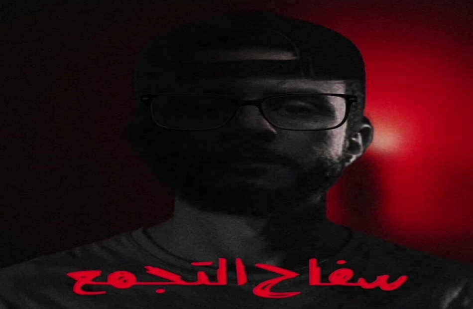 فيلم سفاح التجمع