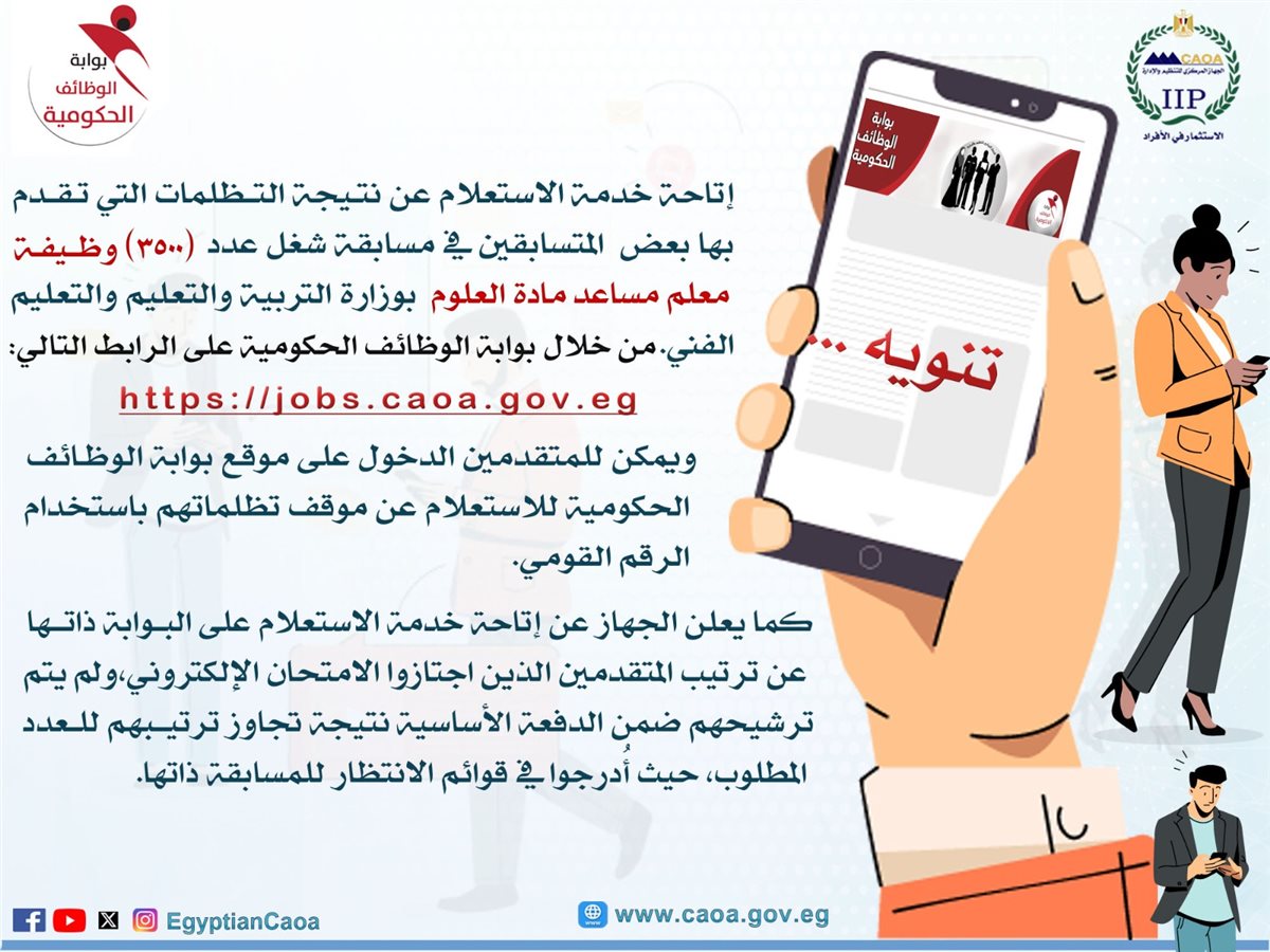 التنظيم والإدارة يتيح الاستعلام عن نتيجة التظلمات في مسابقة 3500 وظيفة معلم مساعد علوم