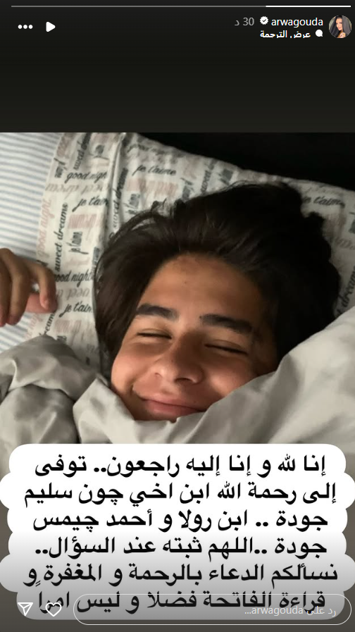 نجل شقيق أروى جودة