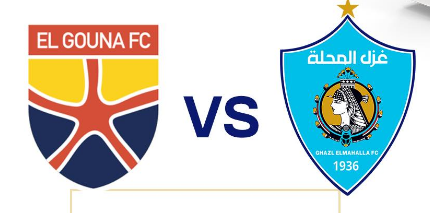 <strong>مباراة غزل المحلة والجونة في الدوري المصري الممتاز 2025-2026</strong>