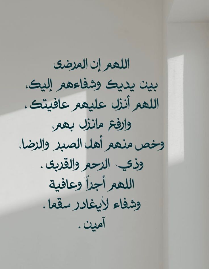 دعاء استوداع المريض