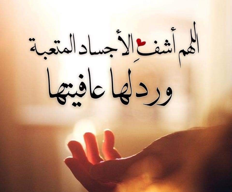 دعاء استوداع المريض