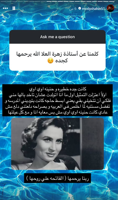 منشور مودي شاهين نجل شقيق إلهام شاهين