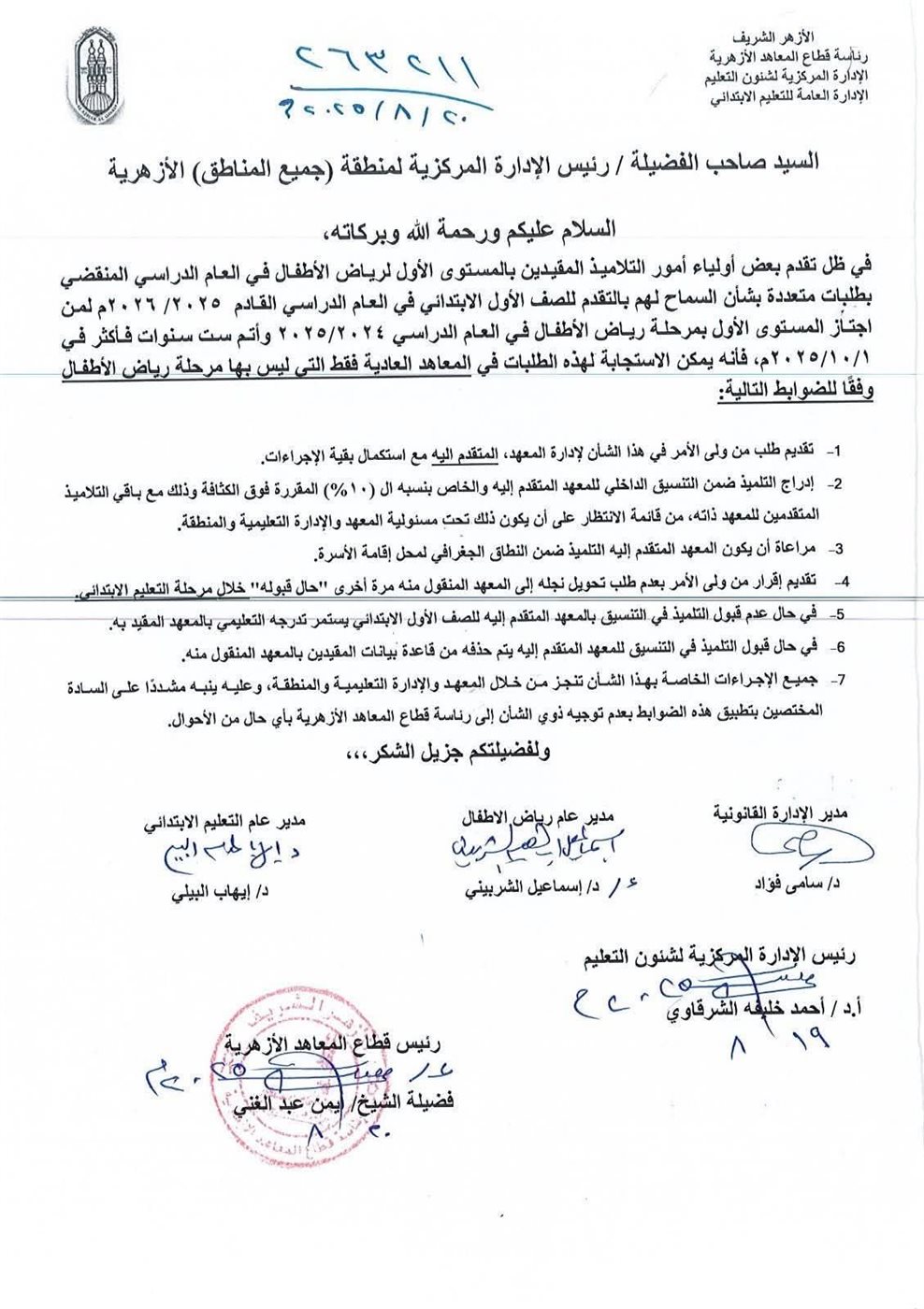 بيان هام من المعاهد الأزهرية بشأن طلبات إلحاق تلاميذ المستوي الأول لرياض الأطفال بالصف الأول الابتدائي|مستند