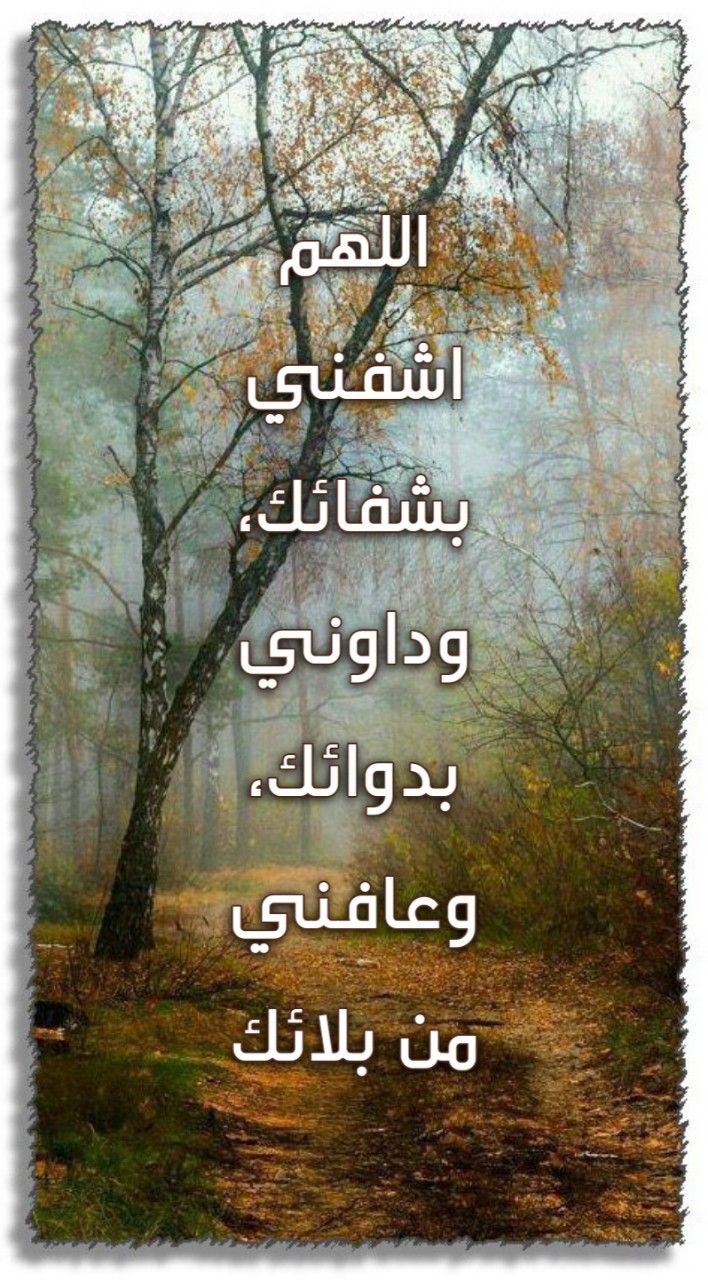 دعاء تحصين المريض قبل دخول العملية