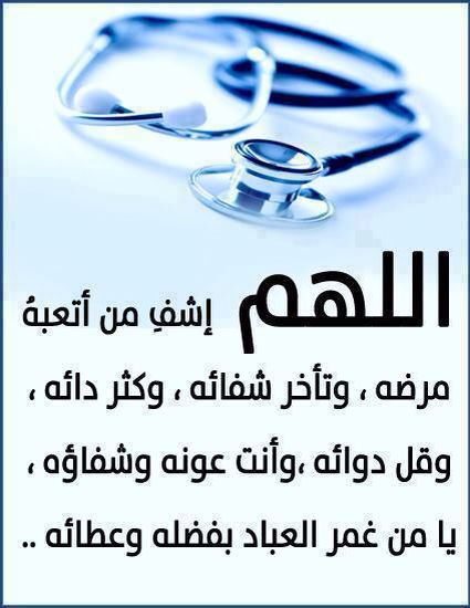 دعاء تحصين المريض قبل دخول العملية