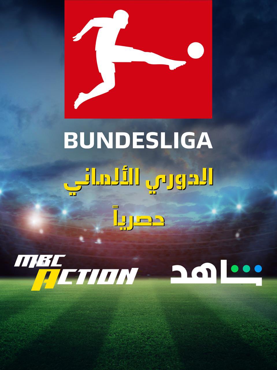 <strong>مجموعة MBC تحصل على حقوق البث الحصري لـ الدوري الألماني </strong>