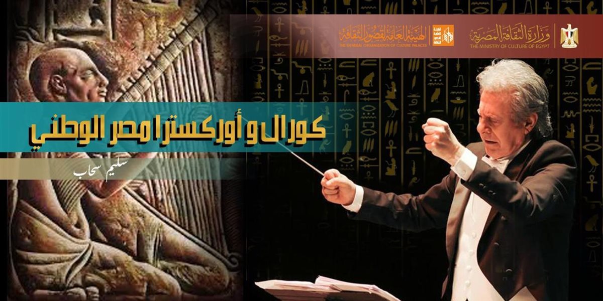 المايسترو سليم سحاب يلتقي بـ المواهب الشابة غدًا بقصر الانفوشي