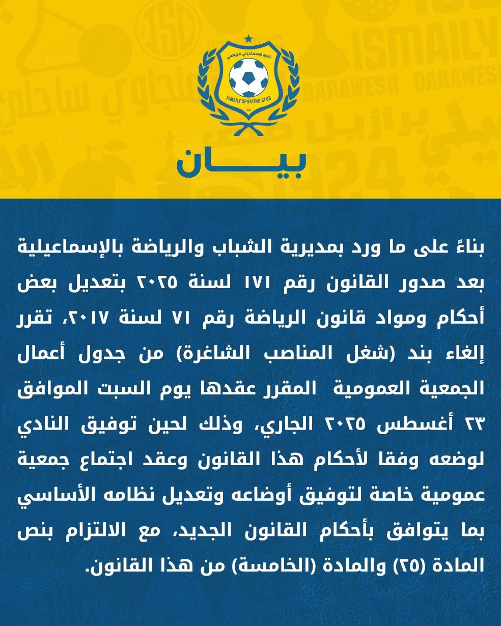 <strong>الإسماعيلي يُصدر بيانًا رسميًا بشأن تعديل جدول أعمال جمعيته العمومية</strong>