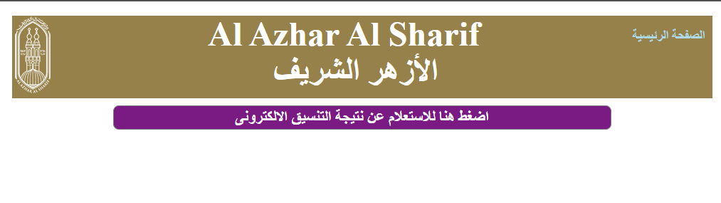 نتيجة تنسيق الصف الأول الابتدائي الأزهري 2025 بالرقم القومي