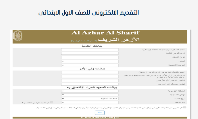 التقديم للصف الأول الابتدائي الأزهري 2025
