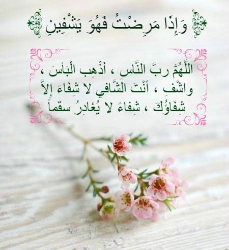 دعاء للأخ المريض