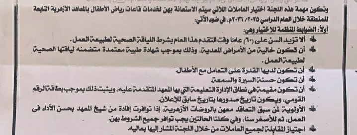 بعد موافقة الإمام الأكبر.. مناطق أزهرية تعلن فتح باب التقدم لوظيفة عاملة رياض الأطفال