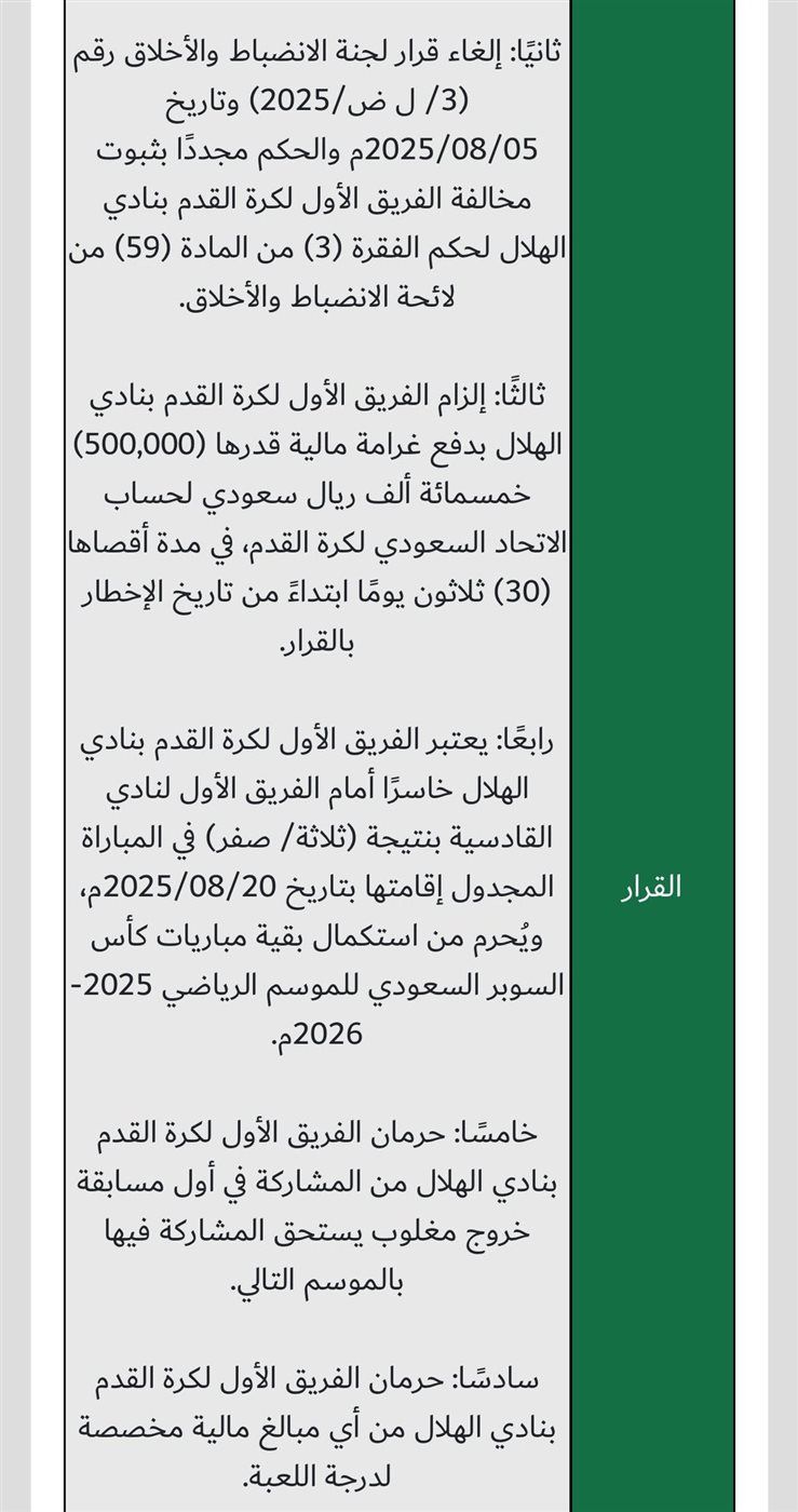 <strong>اتحاد الكرة السعودي يعلن عقوبات الهلال عقب الانسحاب من السوبر</strong>