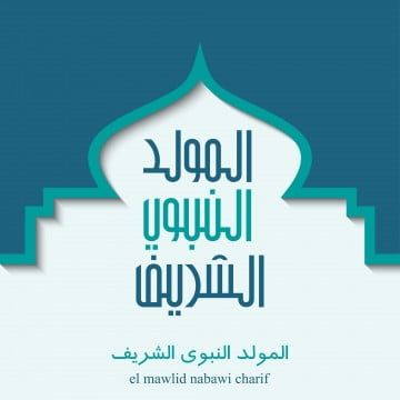 صور تهنئة المولد النبوي الشريف