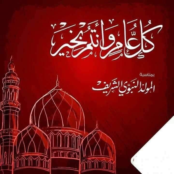 أجمل بطاقات تهنئة المولد النبوي الشريف