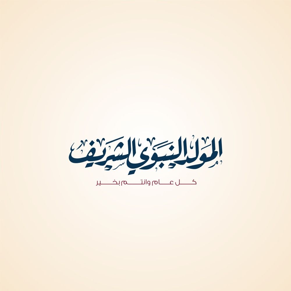 أجمل بطاقات تهنئة المولد النبوي الشريف