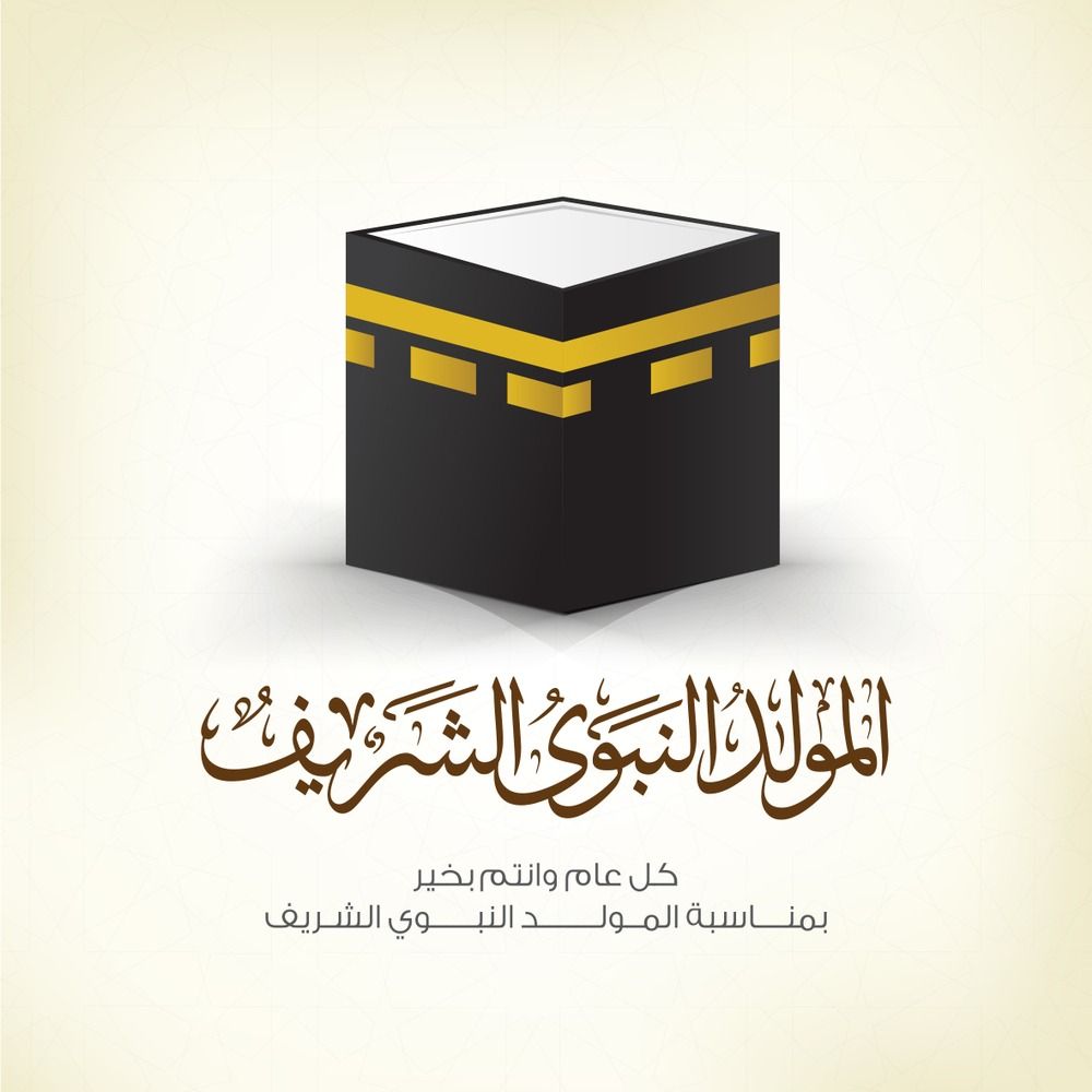 أجمل بطاقات تهنئة المولد النبوي الشريف