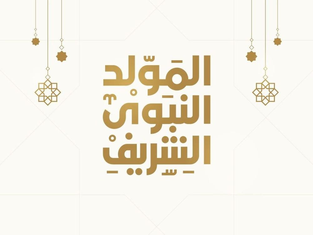 أجمل بطاقات تهنئة المولد النبوي الشريف