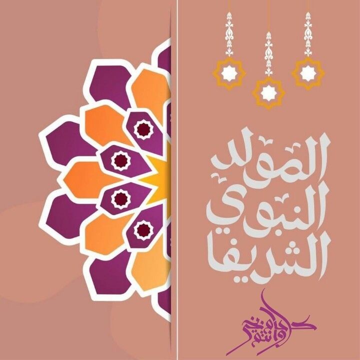 أجمل بطاقات تهنئة المولد النبوي الشريف