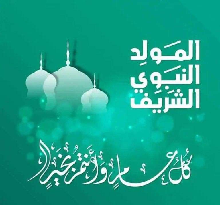 أجمل بطاقات تهنئة المولد النبوي الشريف