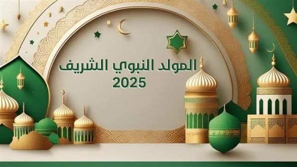 موعد المولد النبوي الشريف 2025