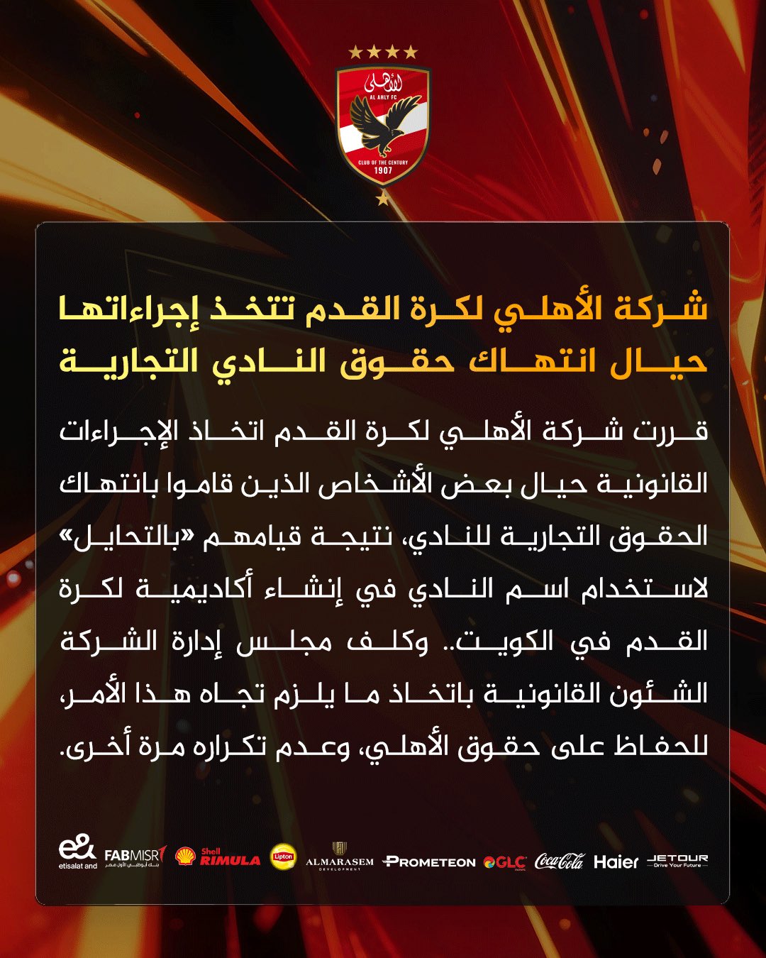 شركة الأهلي لكرة القدم تتخذ إجراءاتها حيال انتهاك حقوق النادي التجارية